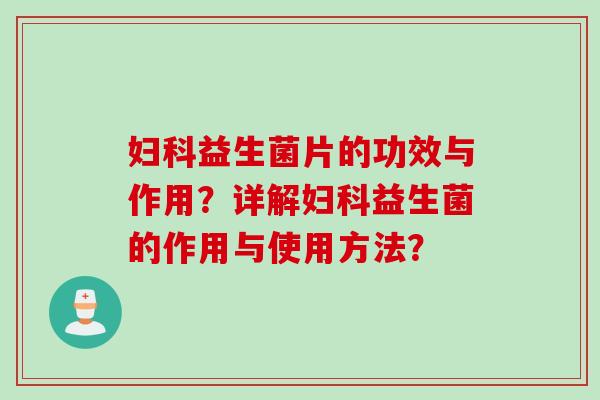 益生菌片的功效与作用？详解益生菌的作用与使用方法？
