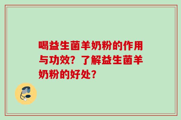 喝益生菌羊奶粉的作用与功效?了解益生菌羊奶粉的好处? 喝益生菌羊奶粉的作用与功效?了解益生菌羊奶粉的好处?