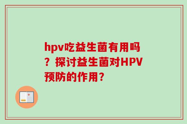 hpv吃益生菌有用吗？探讨益生菌对HPV预防的作用？