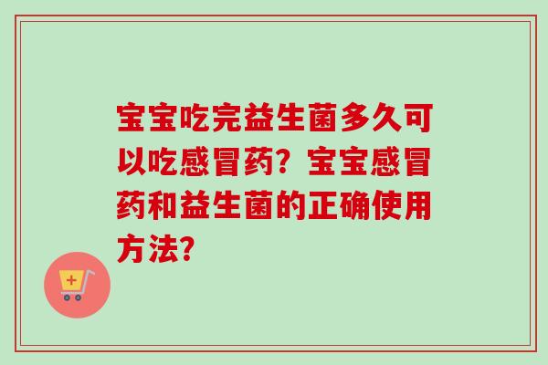 宝宝吃完益生菌多久可以吃药？宝宝药和益生菌的正确使用方法？