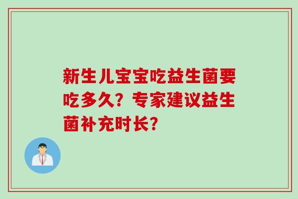 新生儿宝宝吃益生菌要吃多久？专家建议益生菌补充时长？