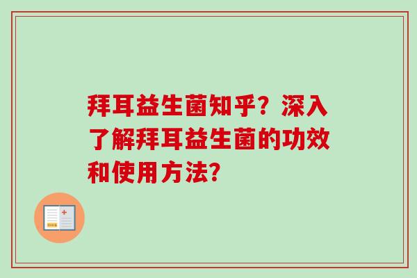 拜耳益生菌知乎？深入了解拜耳益生菌的功效和使用方法？