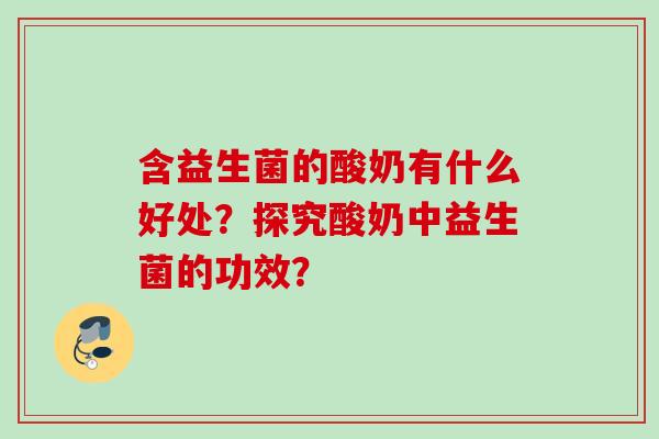 含益生菌的酸奶有什么好处？探究酸奶中益生菌的功效？