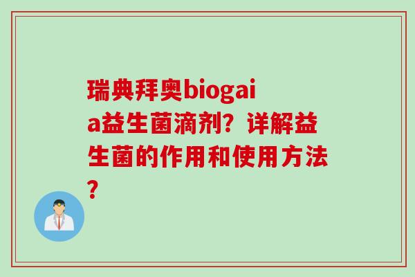 瑞典拜奥biogaia益生菌滴剂？详解益生菌的作用和使用方法？