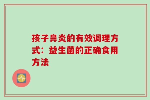 孩子的有效调理方式：益生菌的正确食用方法