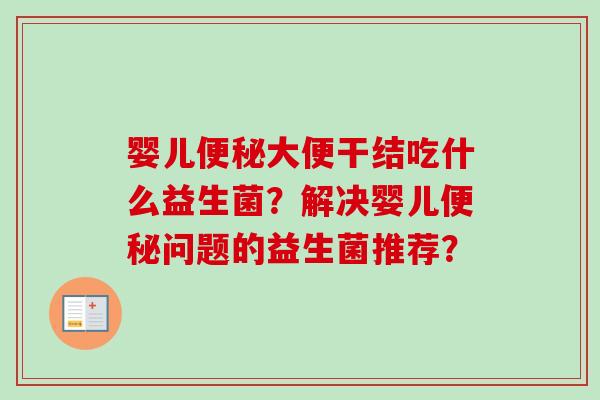 婴儿大便干结吃什么益生菌？解决婴儿问题的益生菌推荐？