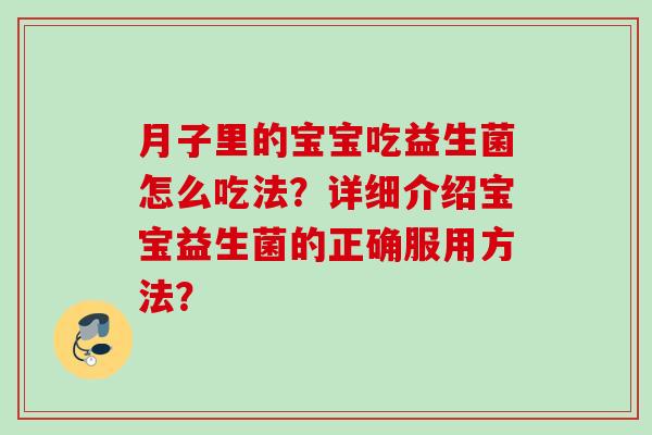 月子里的宝宝吃益生菌怎么吃法？详细介绍宝宝益生菌的正确服用方法？