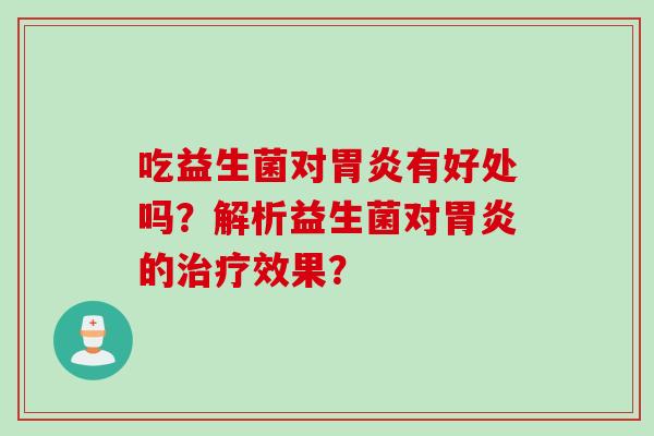 吃益生菌对有好处吗？解析益生菌对的效果？