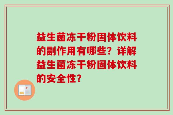 益生菌冻干粉固体饮料的副作用有哪些?详解益生菌冻干粉固体饮料的安全性? 益生菌冻干粉固体饮料的副作用有哪些?详解益生菌冻干粉固体饮料的安全性?