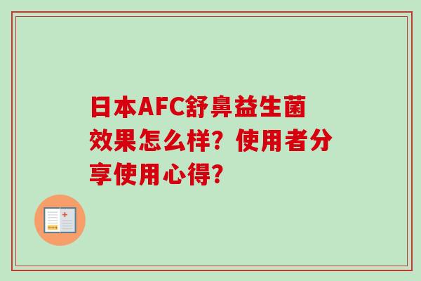 日本AFC舒鼻益生菌效果怎么样?使用者分享使用心得? 日本AFC舒鼻益生菌效果怎么样?使用者分享使用心得?