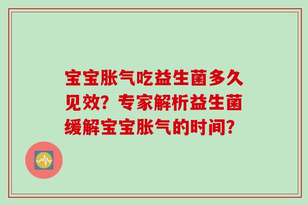 宝宝吃益生菌多久见效？专家解析益生菌缓解宝宝的时间？