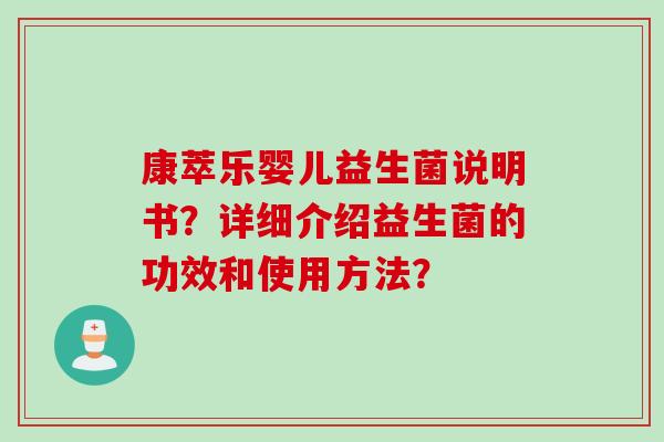 康萃乐婴儿益生菌说明书？详细介绍益生菌的功效和使用方法？