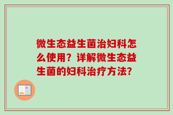 微生态益生菌怎么使用？详解微生态益生菌的方法？