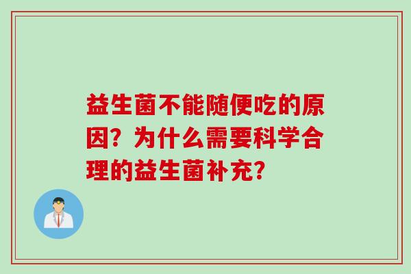 益生菌不能随便吃的原因？为什么需要科学合理的益生菌补充？