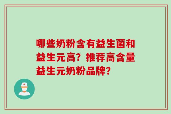 哪些奶粉含有益生菌和益生元高？推荐高含量益生元奶粉品牌？