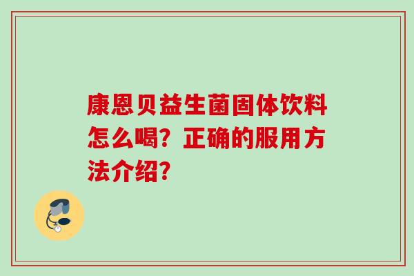 康恩贝益生菌固体饮料怎么喝？正确的服用方法介绍？
