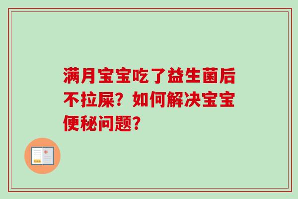 满月宝宝吃了益生菌后不拉屎？如何解决宝宝问题？