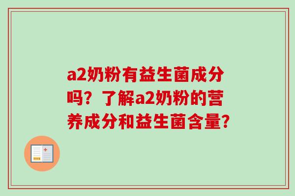 a2奶粉有益生菌成分吗？了解a2奶粉的营养成分和益生菌含量？