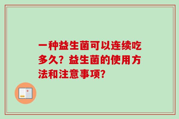 一种益生菌可以连续吃多久？益生菌的使用方法和注意事项？