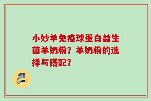 小妙羊球蛋白益生菌羊奶粉？羊奶粉的选择与搭配？
