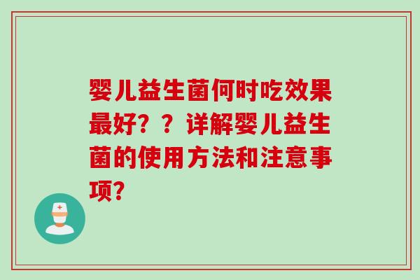 婴儿益生菌何时吃效果好??详解婴儿益生菌的使用方法和注意事项? 婴儿益生菌何时吃效果好??详解婴儿益生菌的使用方法和注意事项?