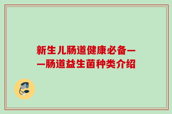 新生儿肠道健康必备——肠道益生菌种类介绍