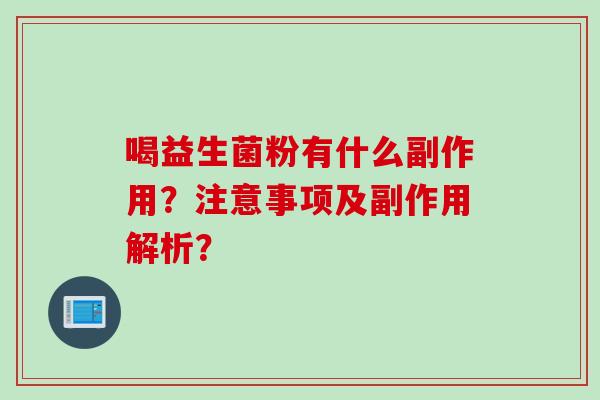 喝益生菌粉有什么副作用？注意事项及副作用解析？
