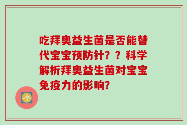 吃拜奥益生菌是否能替代宝宝针??科学解析拜奥益生菌对宝宝力的影响? 吃拜奥益生菌是否能替代宝宝针??科学解析拜奥益生菌对宝宝力的影响?