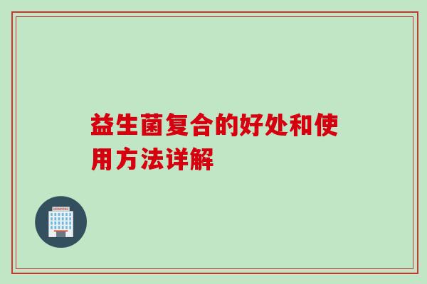 益生菌复合的好处和使用方法详解