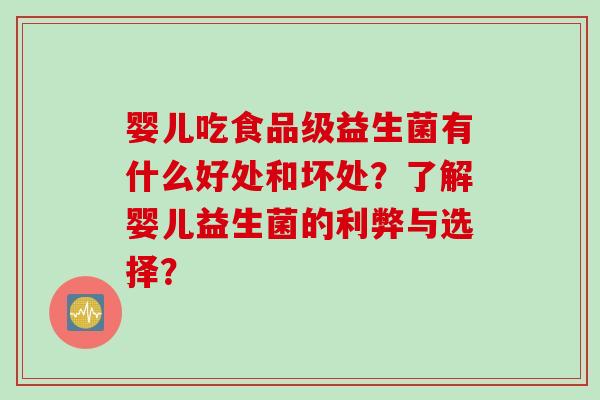 婴儿吃食品级益生菌有什么好处和坏处？了解婴儿益生菌的利弊与选择？