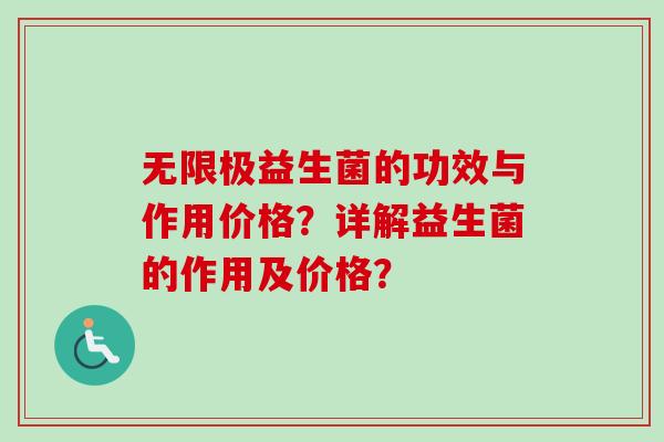 无限极益生菌的功效与作用价格？详解益生菌的作用及价格？