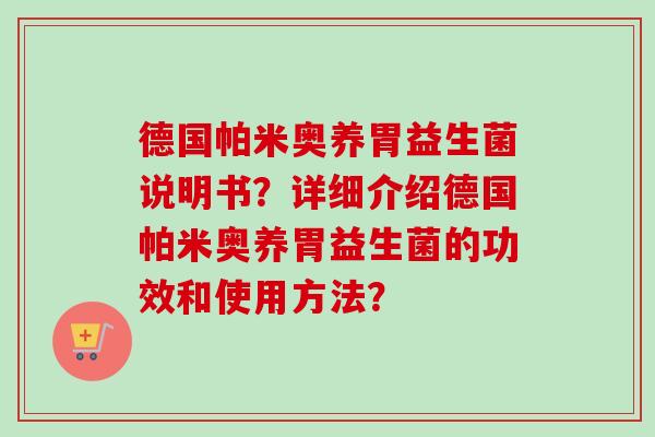 德国帕米奥养胃益生菌说明书？详细介绍德国帕米奥养胃益生菌的功效和使用方法？