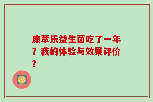 康萃乐益生菌吃了一年？我的体验与效果评价？