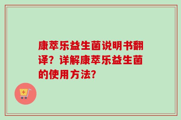 康萃乐益生菌说明书翻译？详解康萃乐益生菌的使用方法？