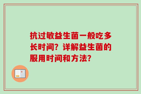 抗益生菌一般吃多长时间?详解益生菌的服用时间和方法? 抗益生菌一般吃多长时间?详解益生菌的服用时间和方法?
