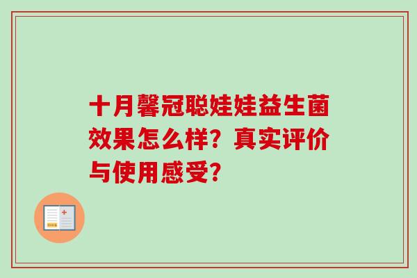 十月馨冠聪娃娃益生菌效果怎么样?真实评价与使用感受? 十月馨冠聪娃娃益生菌效果怎么样?真实评价与使用感受?