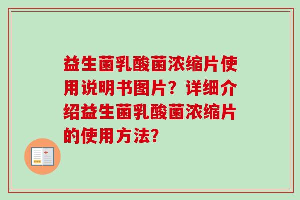 益生菌乳酸菌浓缩片使用说明书图片？详细介绍益生菌乳酸菌浓缩片的使用方法？