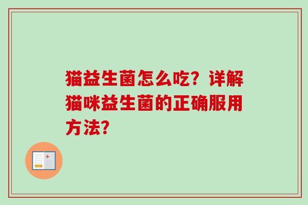 猫益生菌怎么吃？详解猫咪益生菌的正确服用方法？