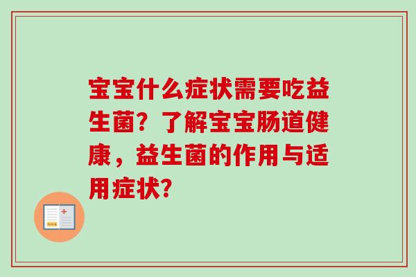 宝宝什么症状需要吃益生菌？了解宝宝肠道健康，益生菌的作用与适用症状？