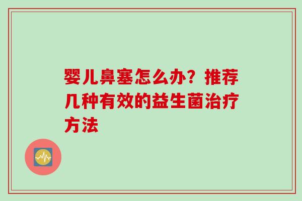 婴儿鼻塞怎么办?推荐几种有效的益生菌方法 婴儿鼻塞怎么办?推荐几种有效的益生菌方法