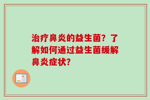的益生菌?了解如何通过益生菌缓解症状? 的益生菌?了解如何通过益生菌缓解症状?