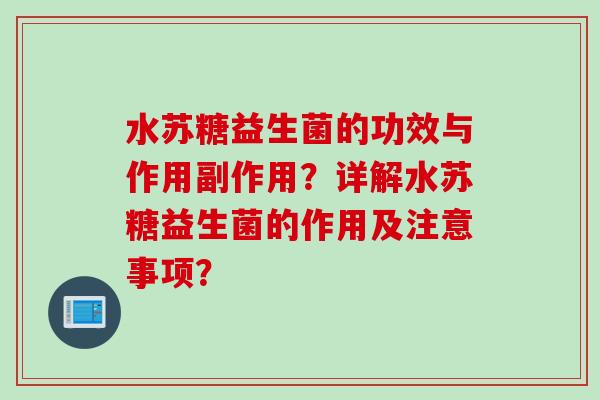 水苏糖益生菌的功效与作用副作用?详解水苏糖益生菌的作用及注意事项? 水苏糖益生菌的功效与作用副作用?详解水苏糖益生菌的作用及注意事项?