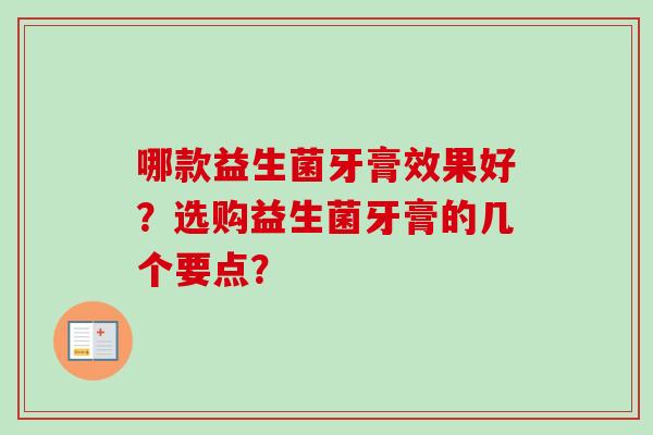 哪款益生菌牙膏效果好？选购益生菌牙膏的几个要点？