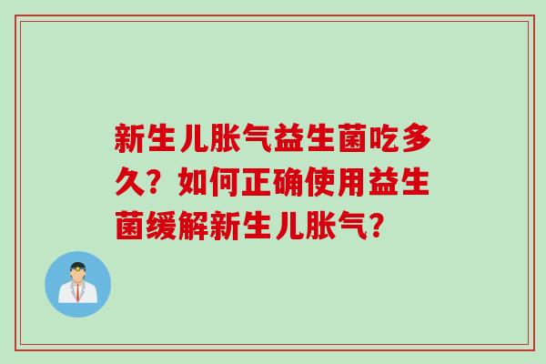新生儿益生菌吃多久?如何正确使用益生菌缓解新生儿? 新生儿益生菌吃多久?如何正确使用益生菌缓解新生儿?