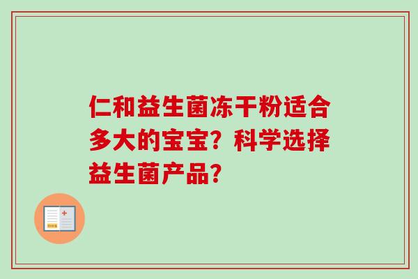 仁和益生菌冻干粉适合多大的宝宝？科学选择益生菌产品？