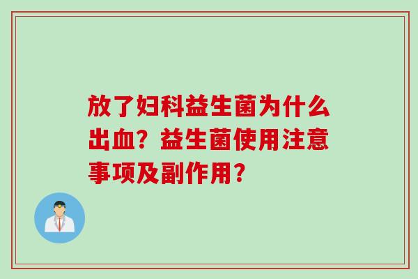 放了益生菌为什么出?益生菌使用注意事项及副作用? 放了益生菌为什么出?益生菌使用注意事项及副作用?