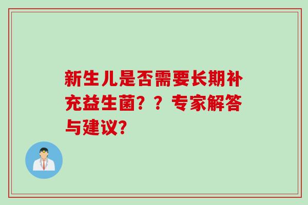 新生儿是否需要长期补充益生菌？？专家解答与建议？