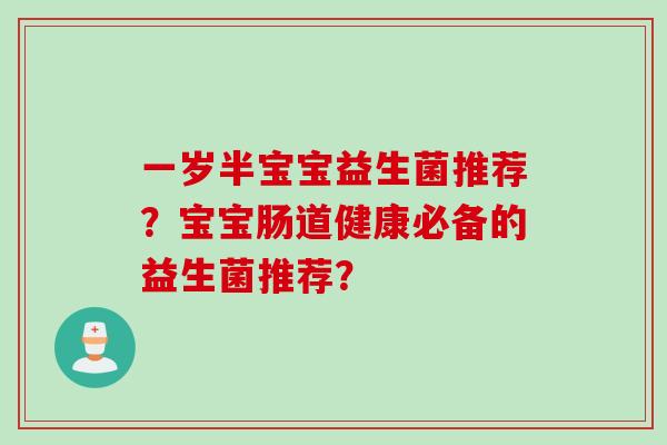 一岁半宝宝益生菌推荐？宝宝肠道健康必备的益生菌推荐？