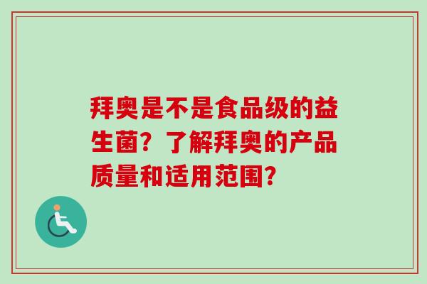 拜奥是不是食品级的益生菌？了解拜奥的产品质量和适用范围？
