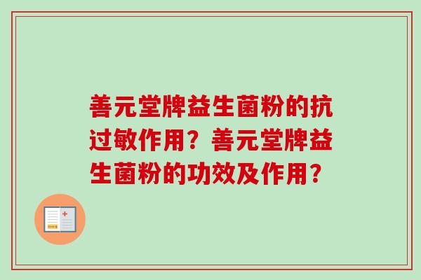 善元堂牌益生菌粉的抗作用?善元堂牌益生菌粉的功效及作用? 善元堂牌益生菌粉的抗作用?善元堂牌益生菌粉的功效及作用?